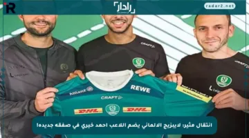 انتقال مثير: لايبزيج الألماني يضم اللاعب أحمد خيري في صفقة جديدة!